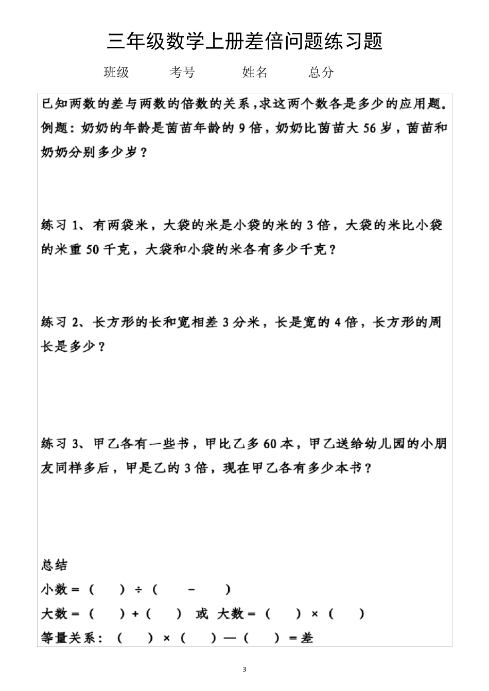 小学数学三年级上册《倍》专项练习(倍的认识,和倍,差倍)(共4组,附参考答案)_第3页