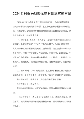 2024乡村振兴战略示范村创建实施方案