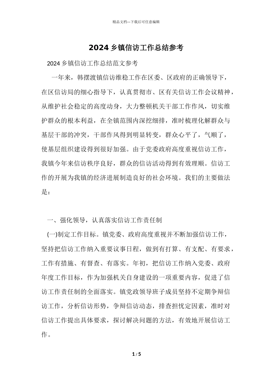 2024乡镇信访工作总结参考_第1页