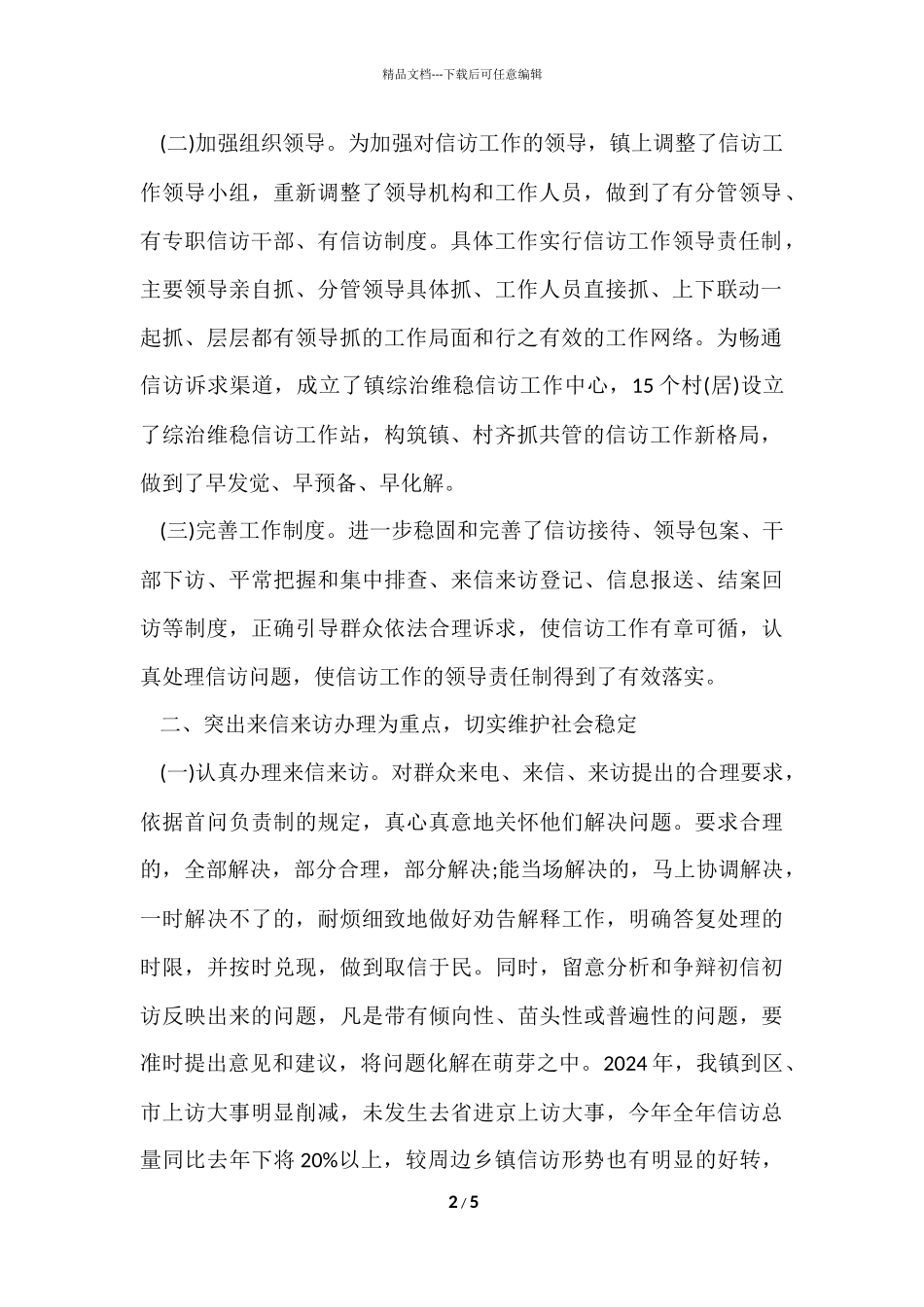 2024乡镇信访工作总结参考_第2页