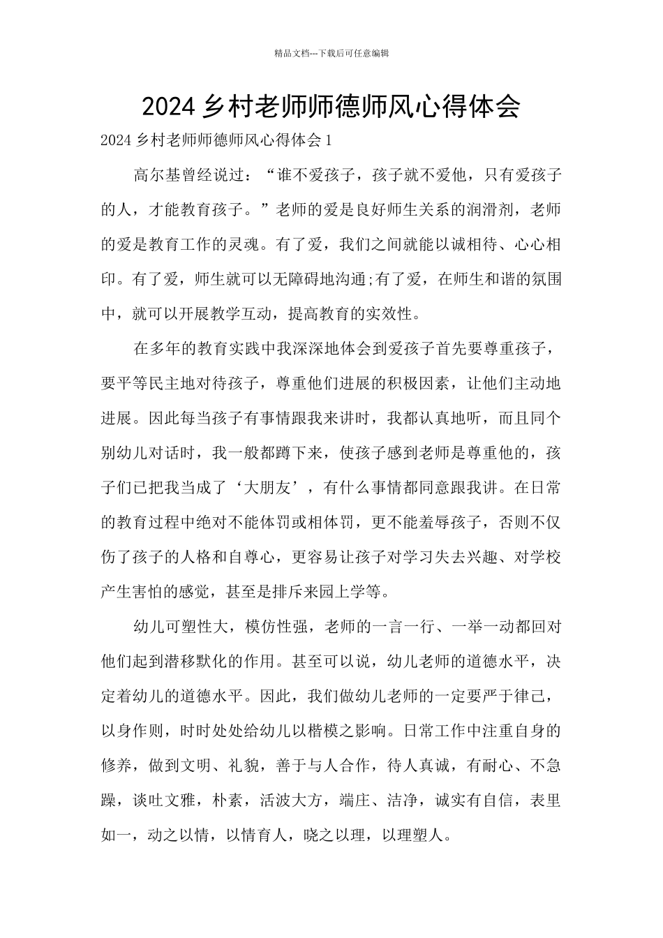 2024乡村教师师德师风心得体会_第1页