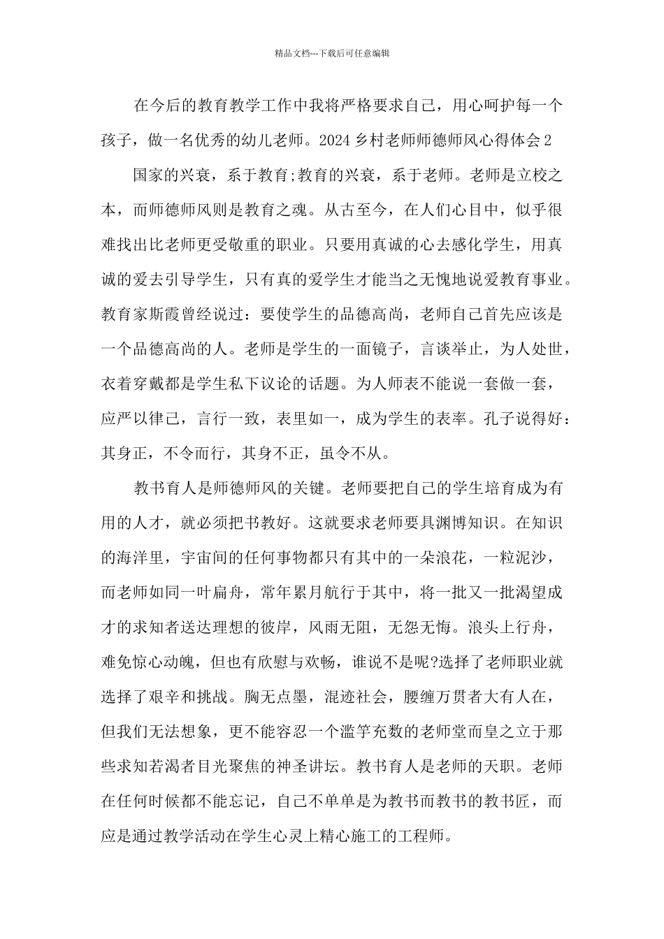 2024乡村教师师德师风心得体会_第2页