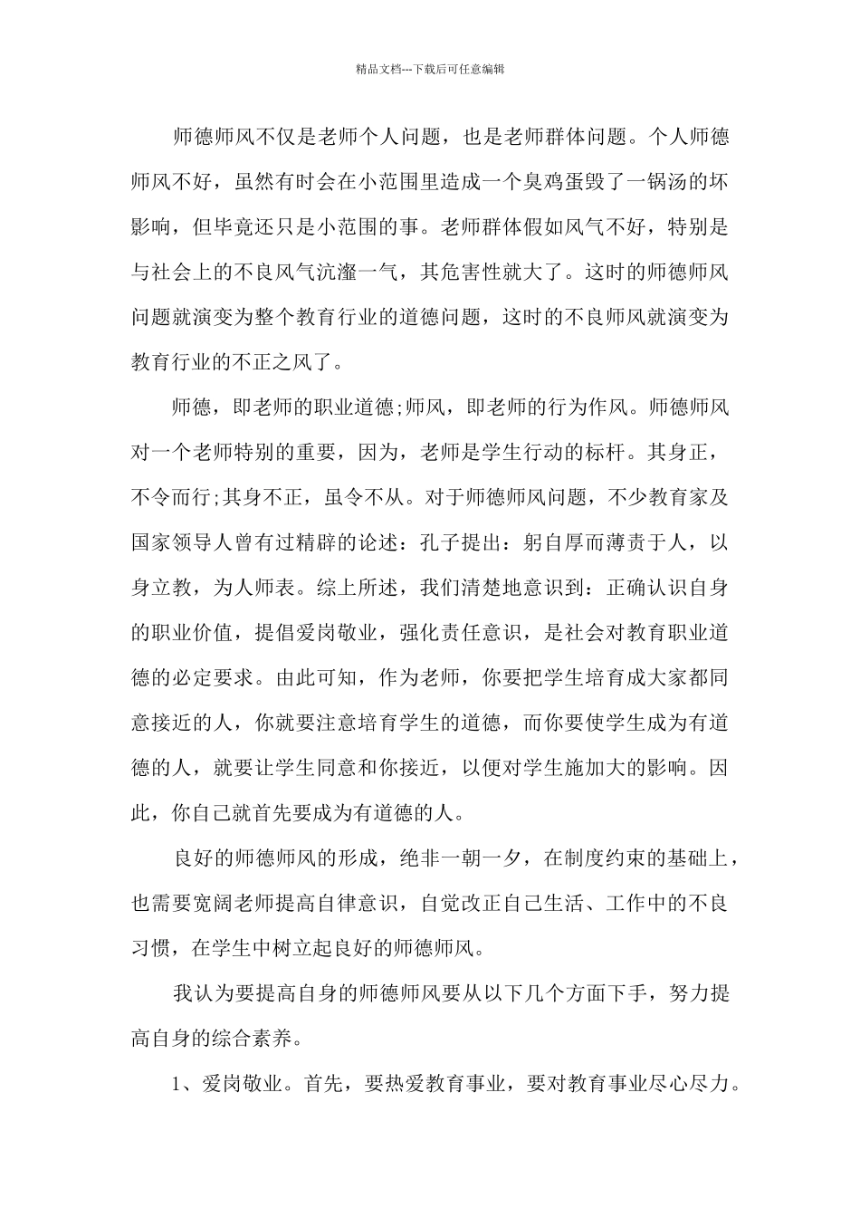 2024乡村教师师德师风心得体会_第3页