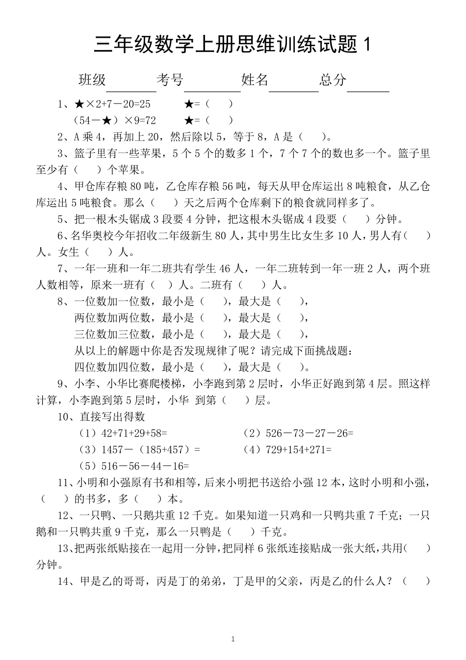小学数学三年级上册思维训练题(共13套)_第1页