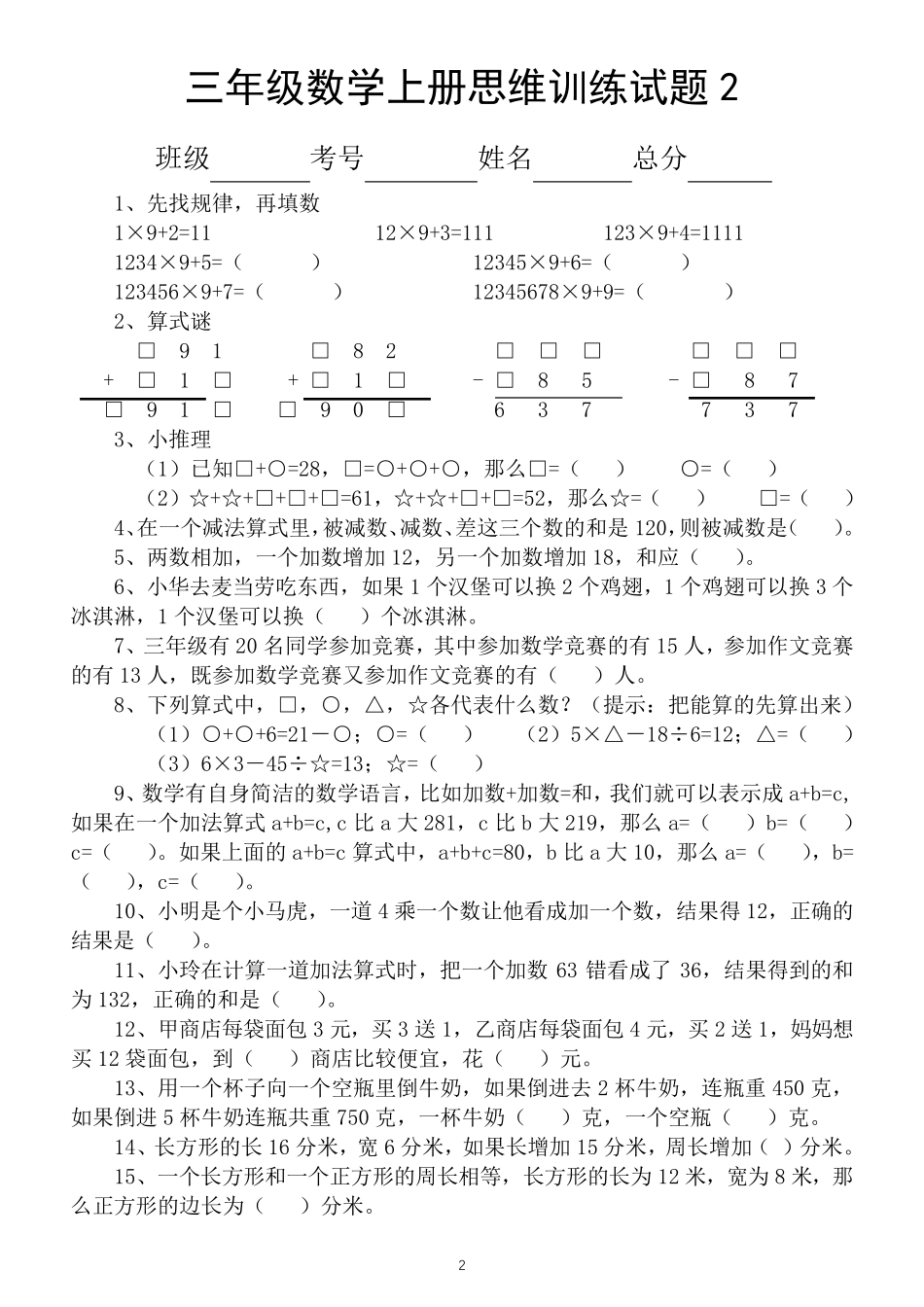 小学数学三年级上册思维训练题(共13套)_第2页