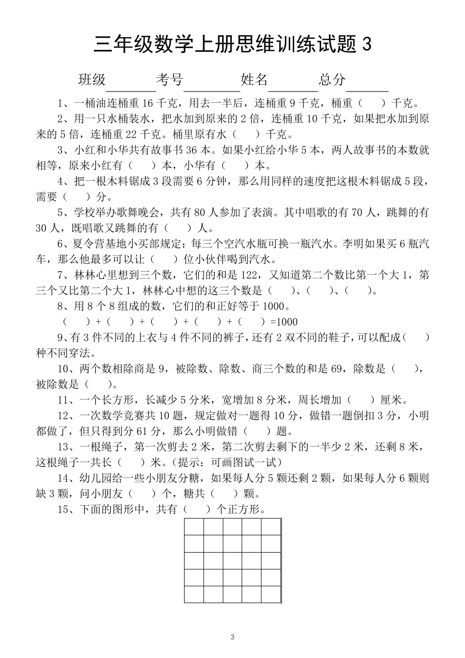 小学数学三年级上册思维训练题(共13套)_第3页