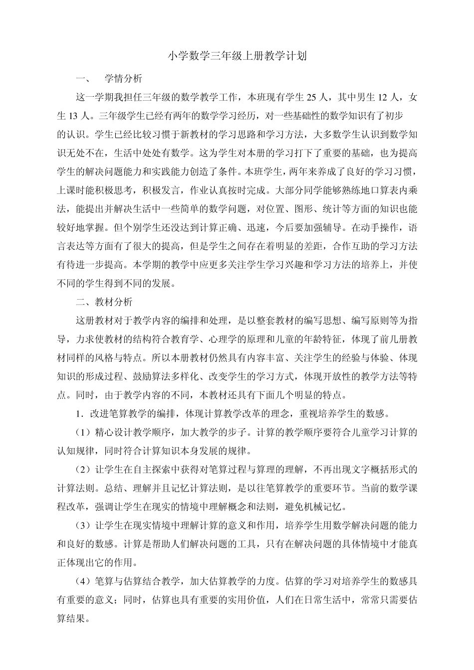 小学数学三年级上册教学计划_第2页