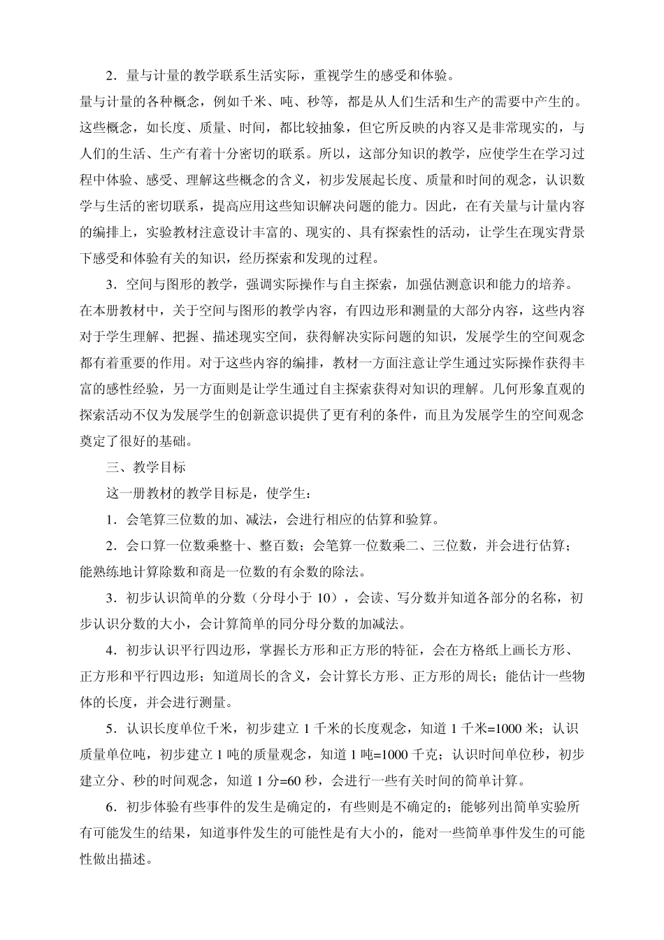 小学数学三年级上册教学计划_第3页