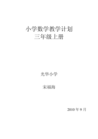 小学数学三年级上册教学计划