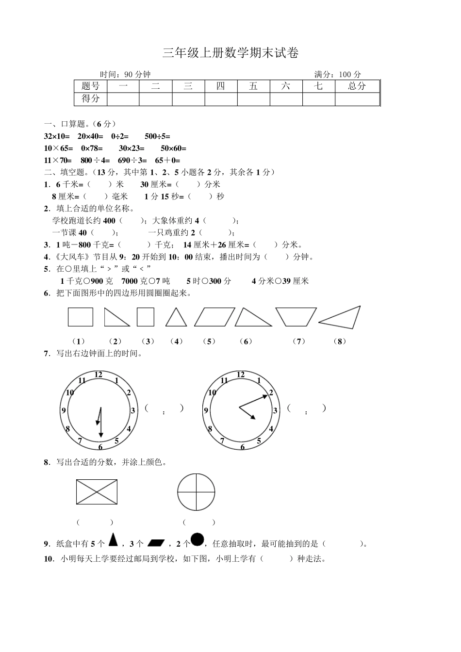 小学数学三年级上册期末考试题_第1页