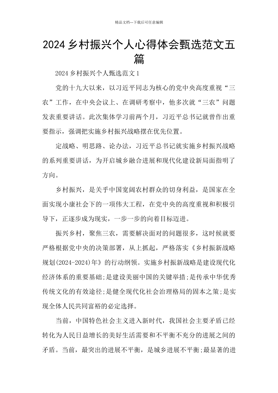 2024乡村振兴个人心得体会甄选范文五篇_第1页