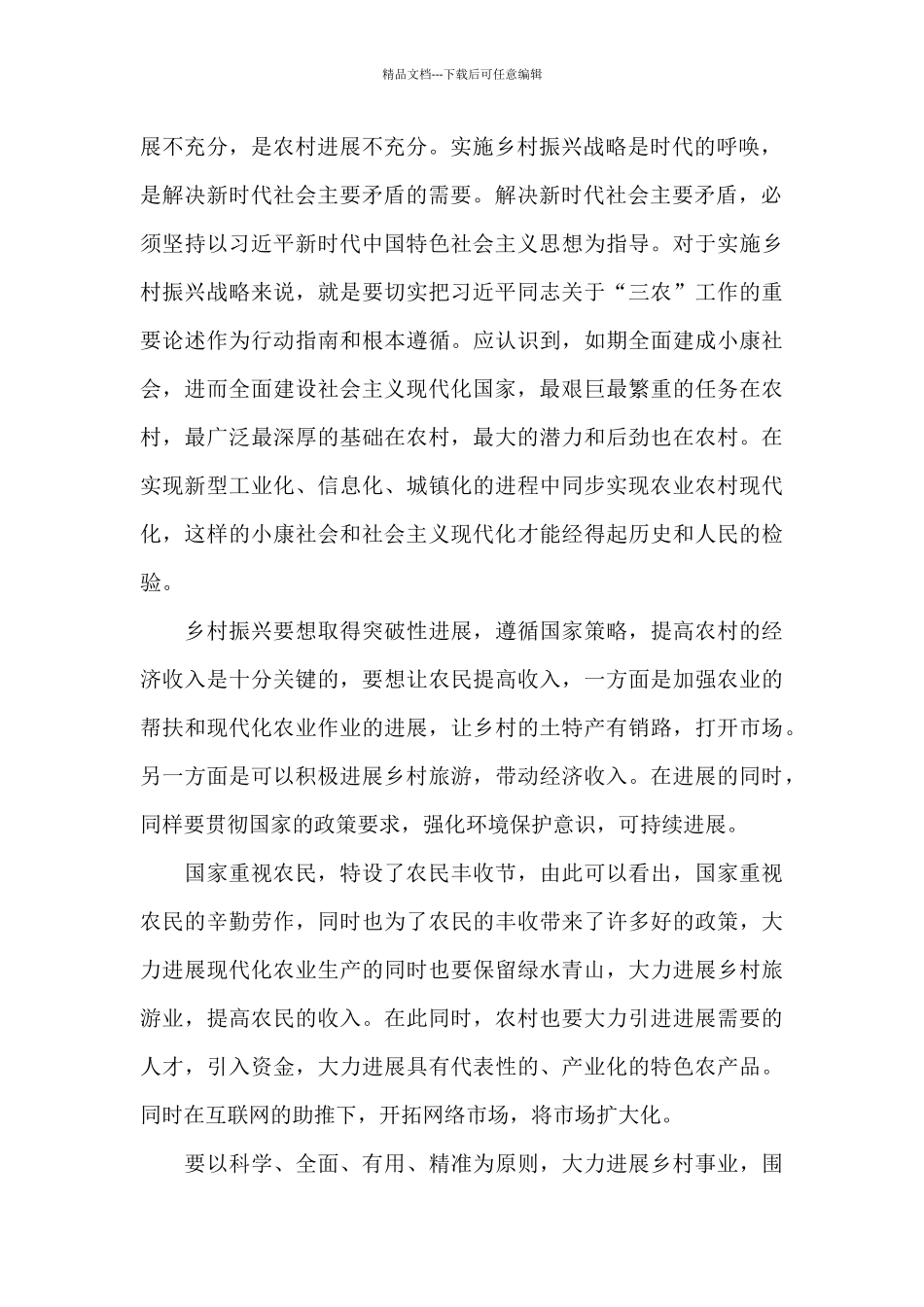 2024乡村振兴个人心得体会甄选范文五篇_第2页