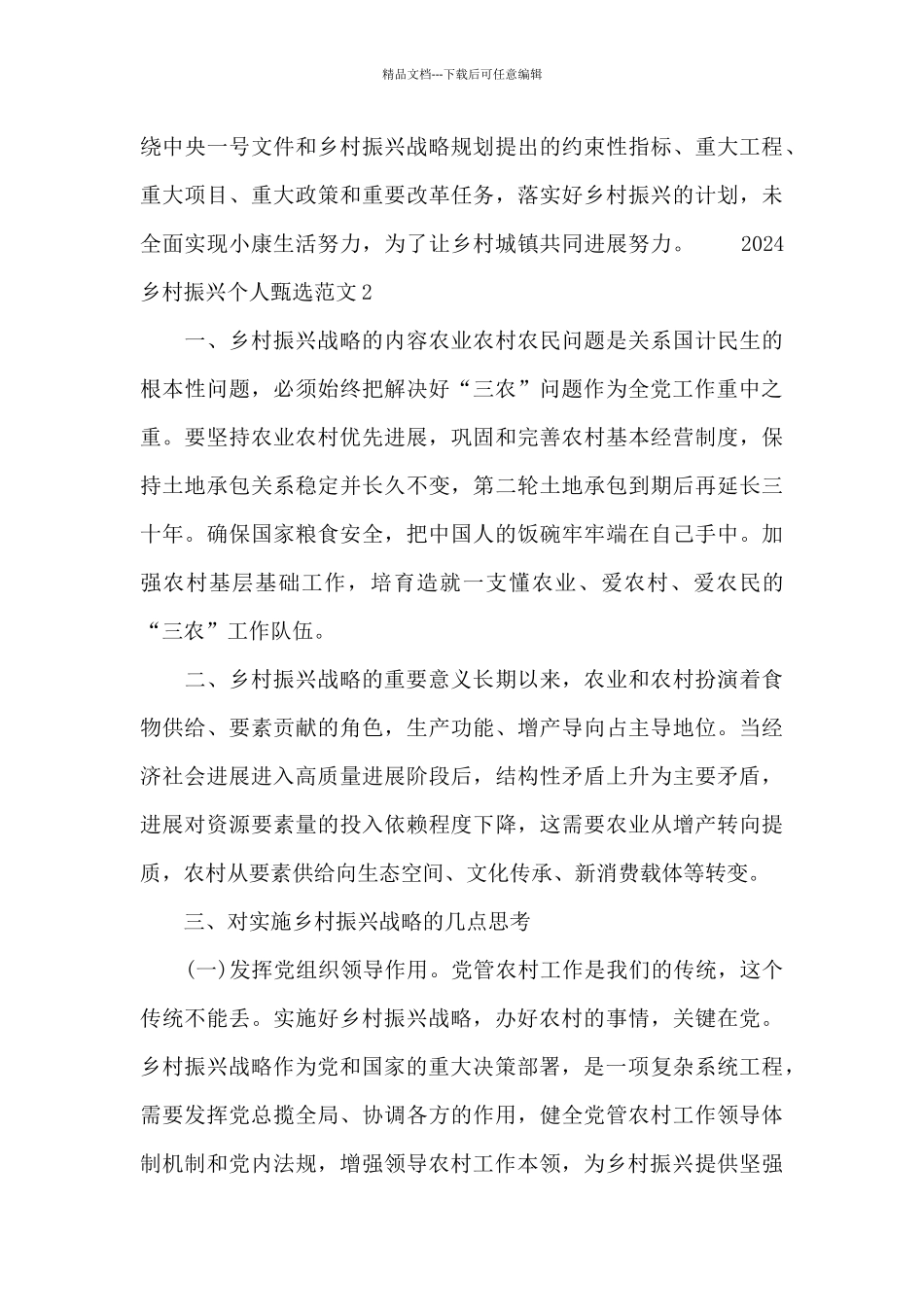 2024乡村振兴个人心得体会甄选范文五篇_第3页