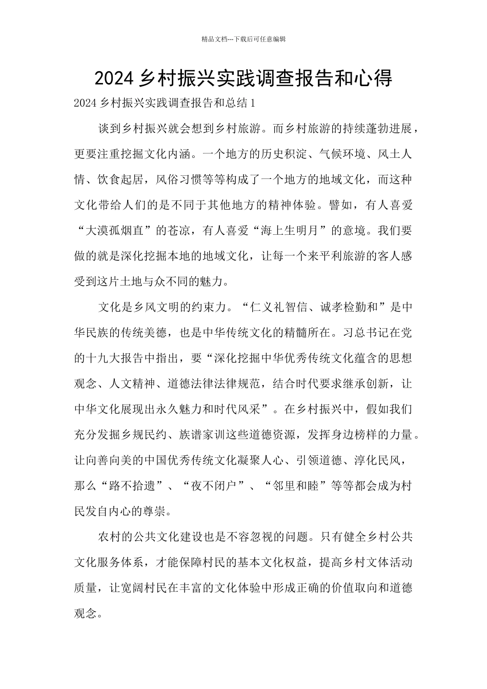 2024乡村振兴实践调查报告和心得_第1页