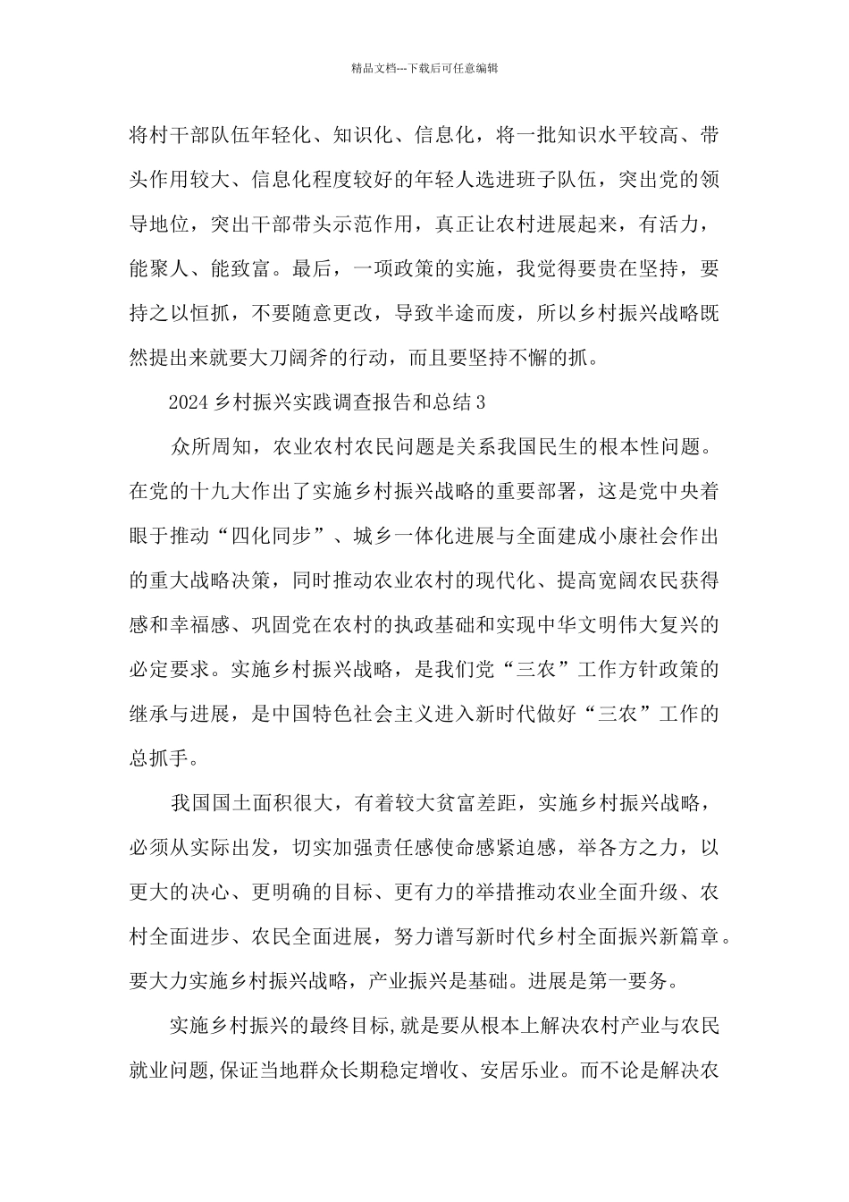 2024乡村振兴实践调查报告和心得_第3页