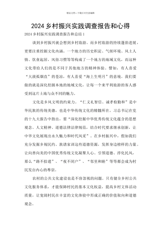 2024乡村振兴实践调查报告和心得