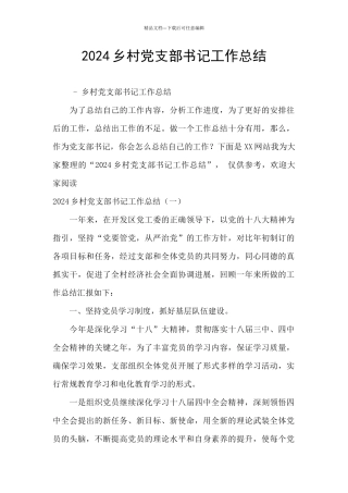 2024乡村党支部书记工作总结