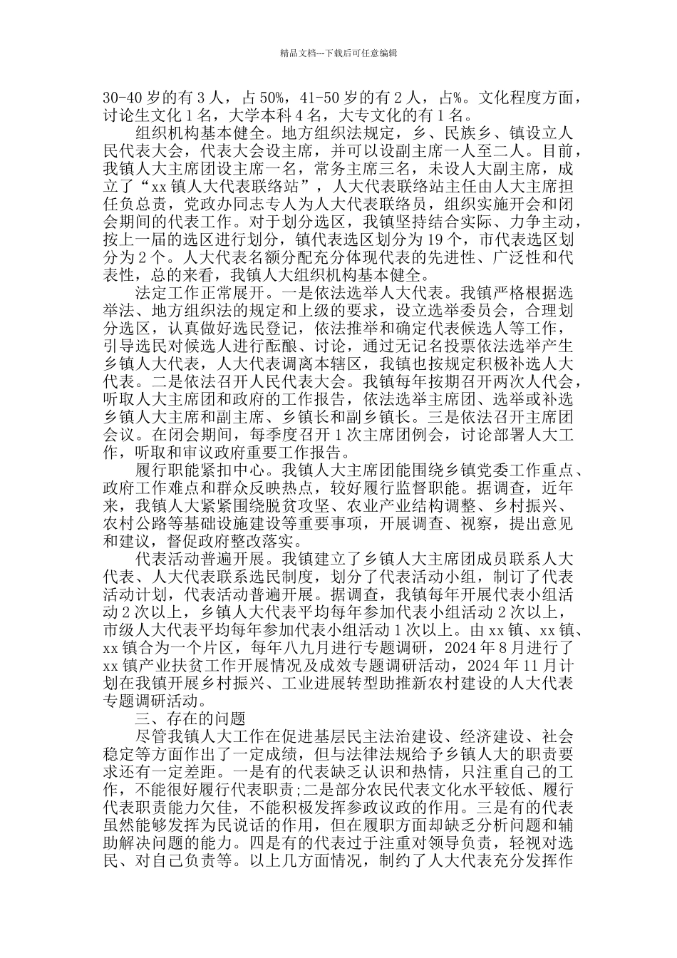 2024乡镇人大工作调研报告范文_第2页