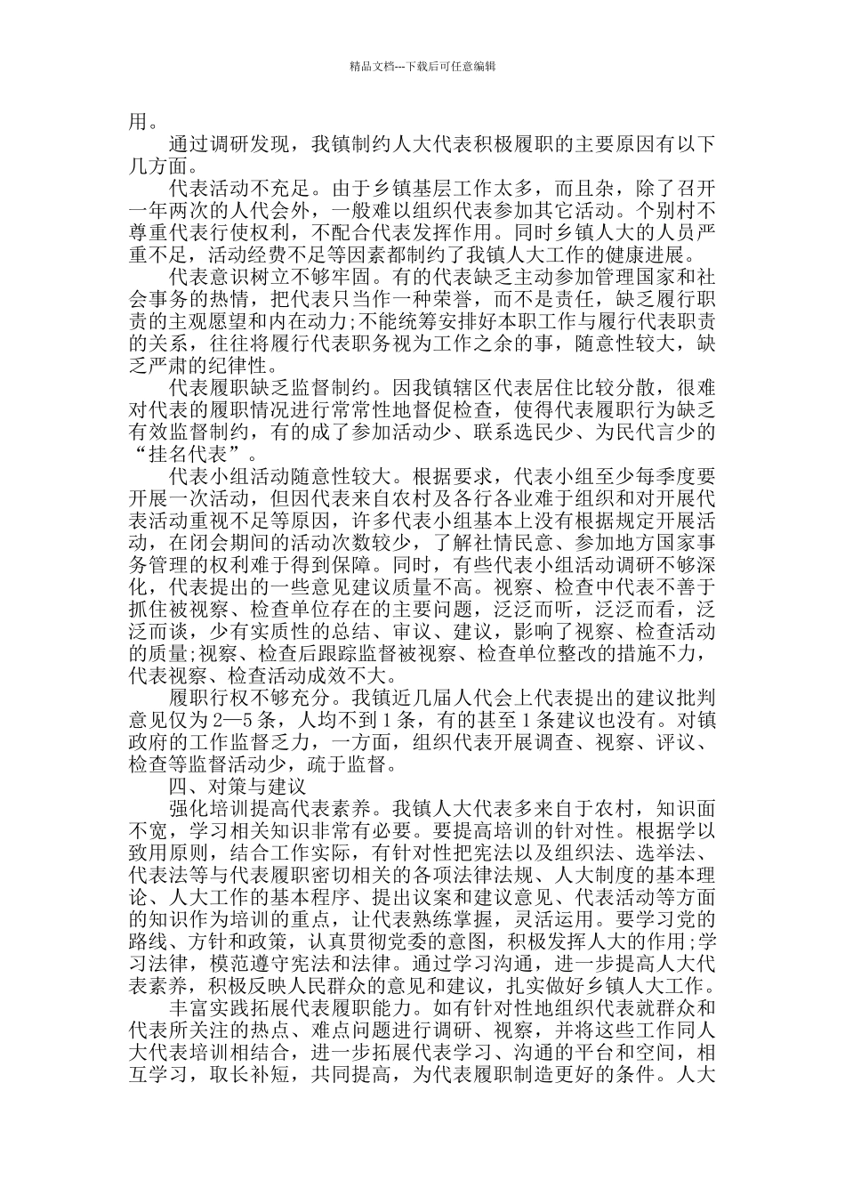 2024乡镇人大工作调研报告范文_第3页