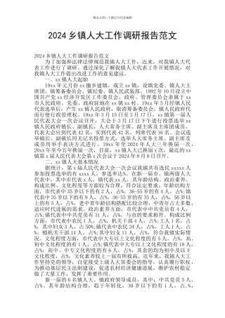 2024乡镇人大工作调研报告范文