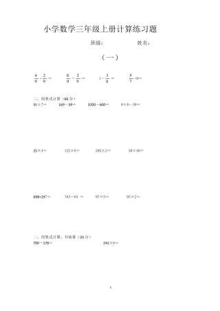 小学数学三年级上册计算练习题