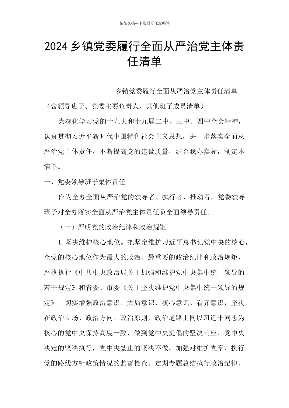 2024乡镇党委履行全面从严治党主体责任清单_第1页