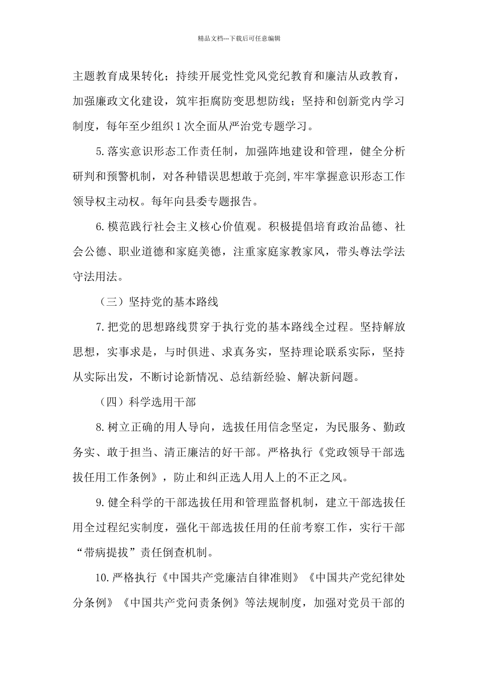 2024乡镇党委履行全面从严治党主体责任清单_第3页