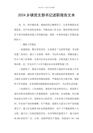 2024乡镇党支部书记述职报告文本