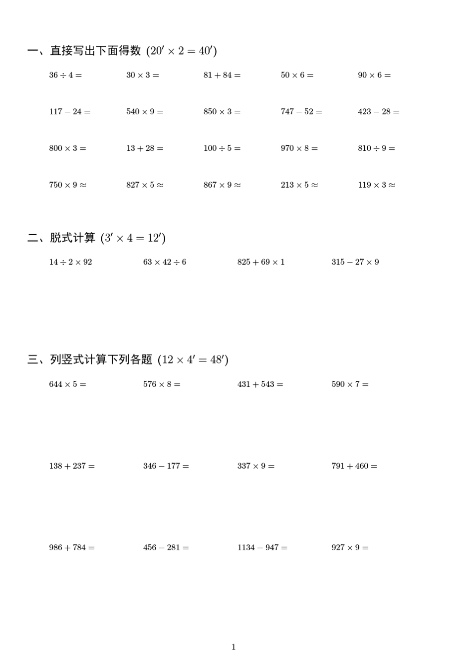 小学数学三年级上册计算练习题3(8页后附答案)_第1页