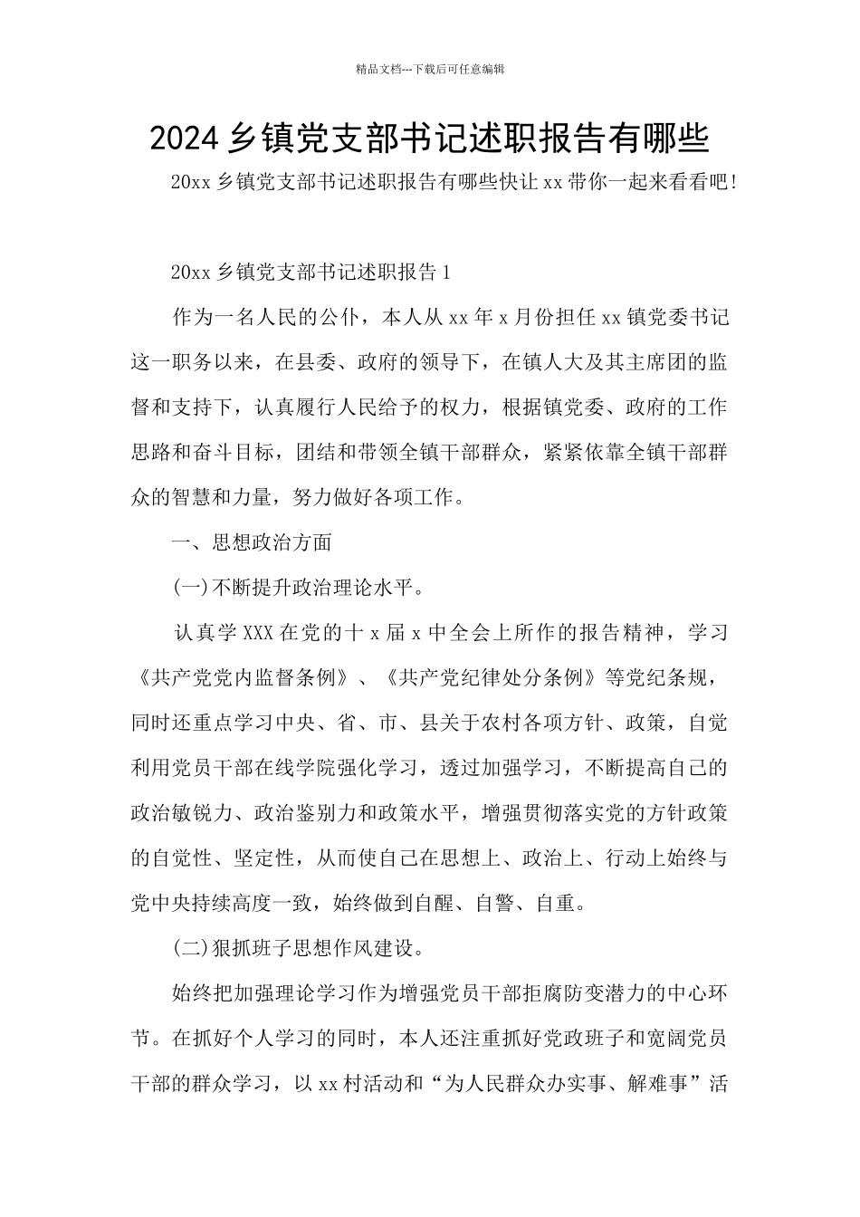 2024乡镇党支部书记述职报告有哪些_第1页