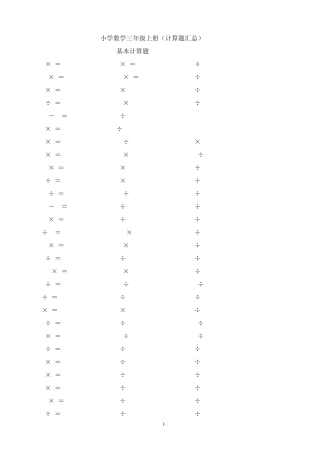 小学数学三年级上册计算题类汇总