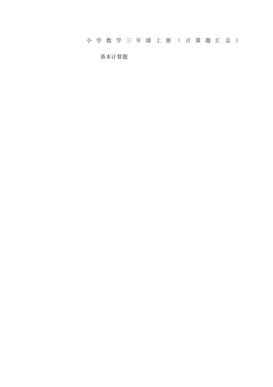 小学数学三年级上册计算题汇总_第1页
