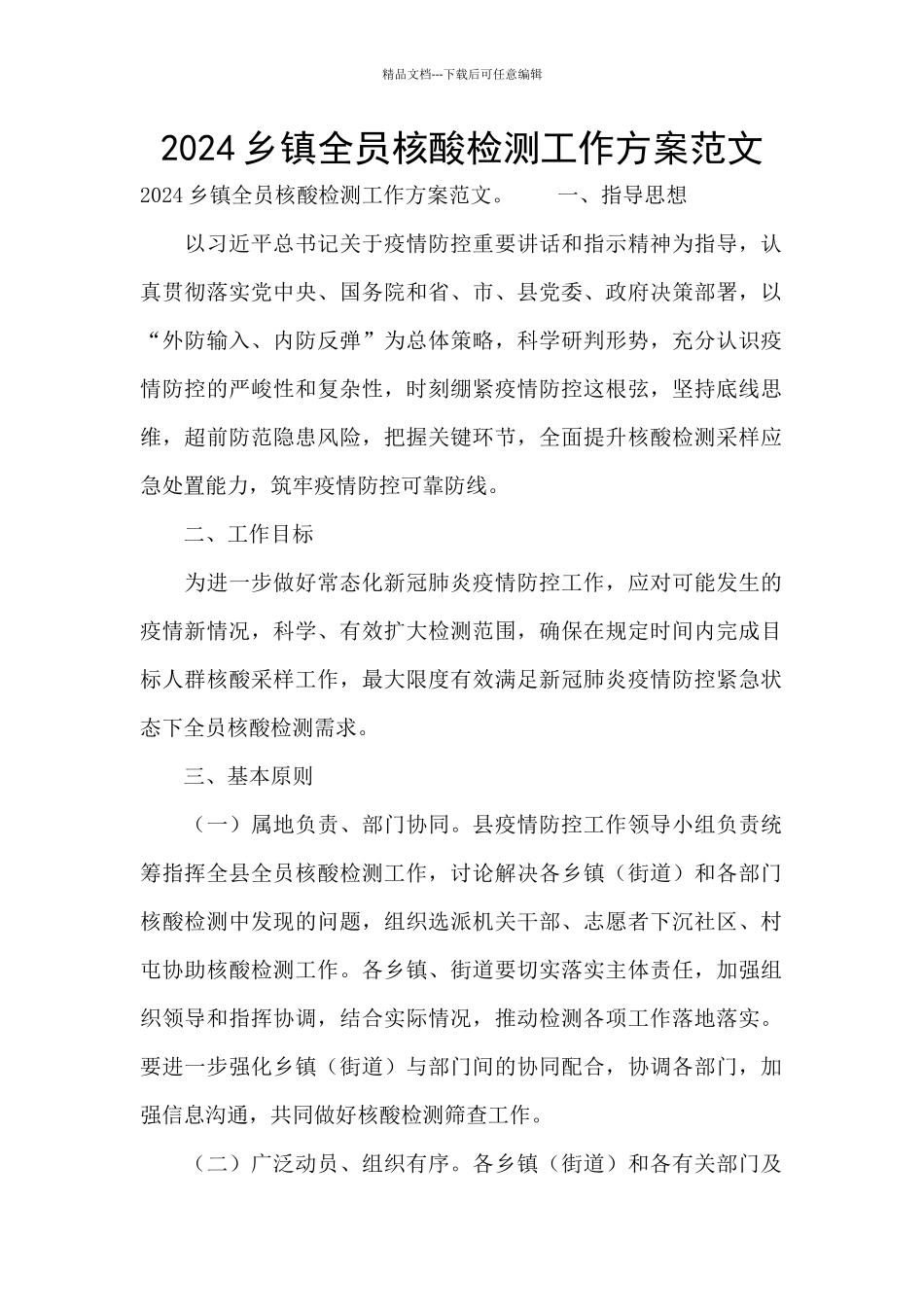 2024乡镇全员核酸检测工作方案范文_第1页