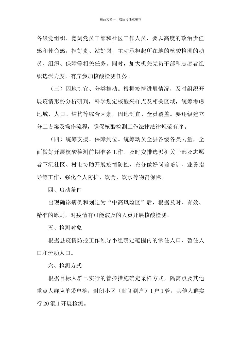 2024乡镇全员核酸检测工作方案范文_第2页