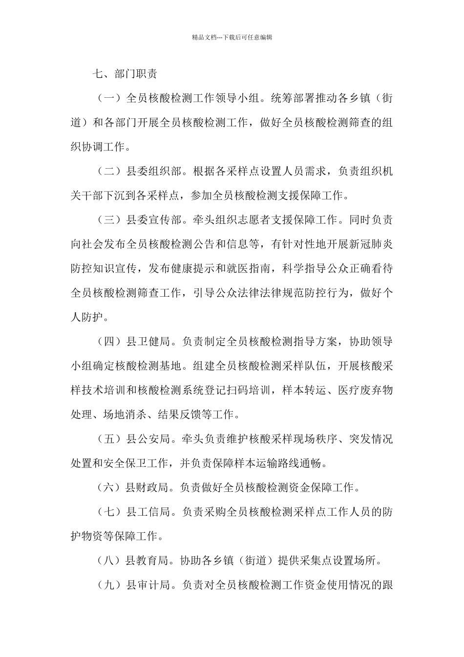 2024乡镇全员核酸检测工作方案范文_第3页