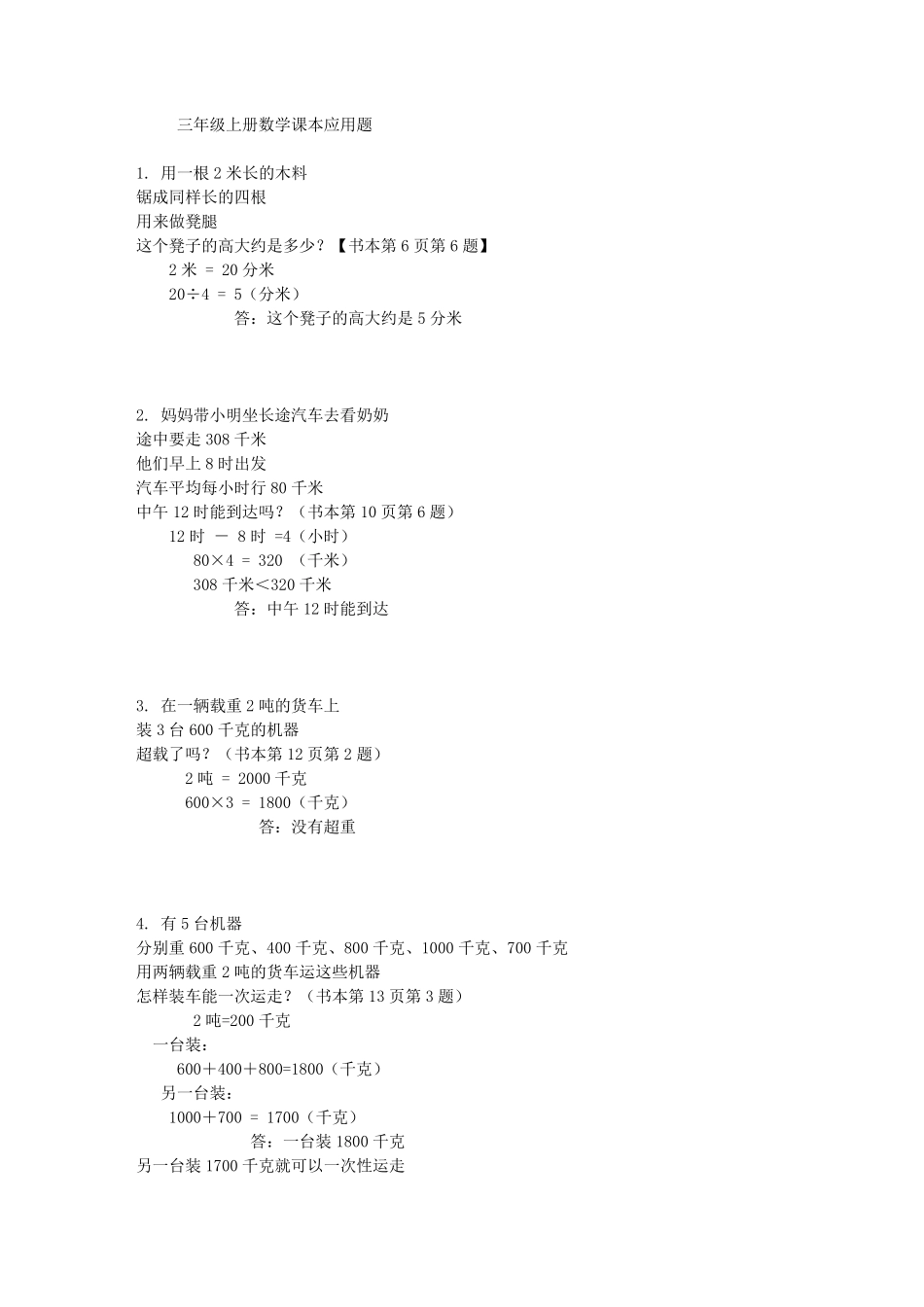 小学数学三年级上册课本应用题_第1页