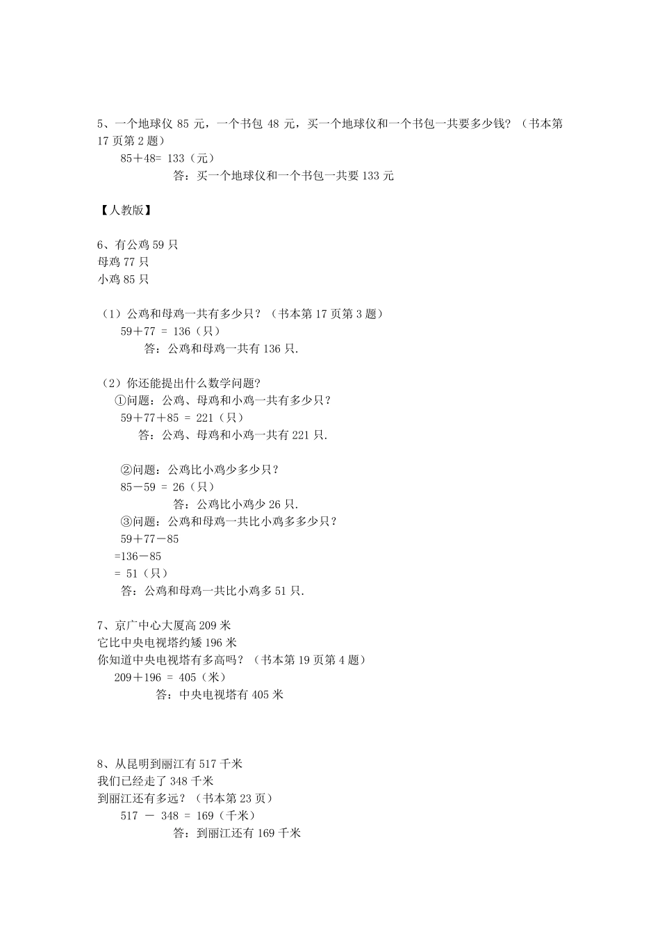 小学数学三年级上册课本应用题_第2页