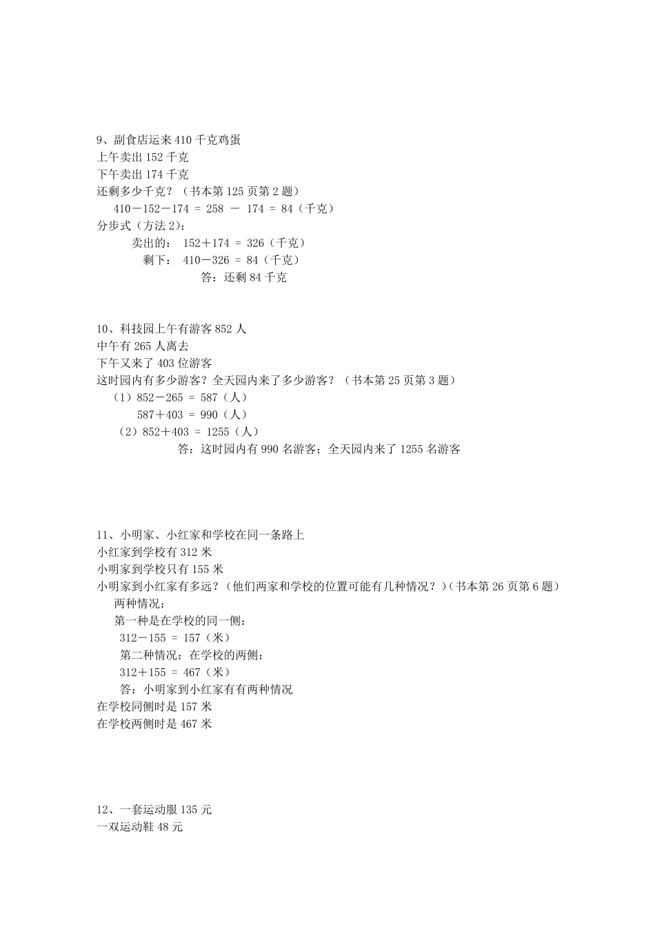 小学数学三年级上册课本应用题_第3页
