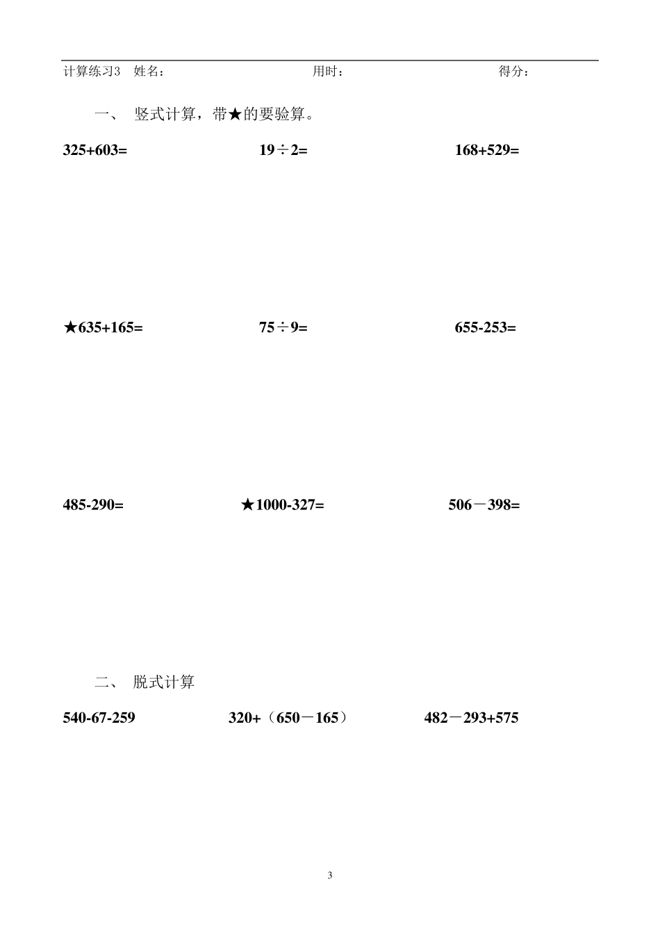 小学数学三年级上学期计算题20套人教版_第3页