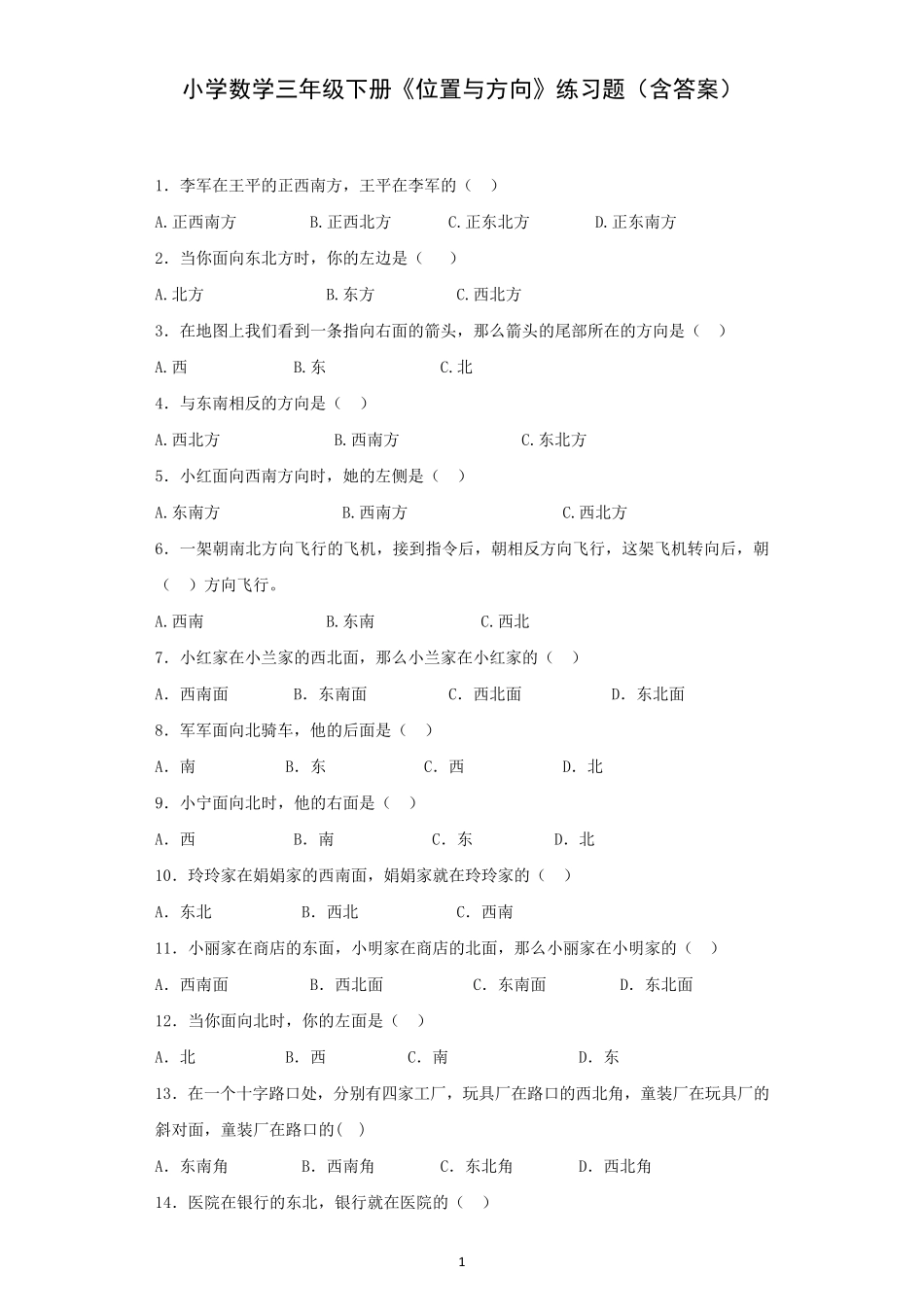 小学数学三年级下册《位置与方向》练习题_第1页