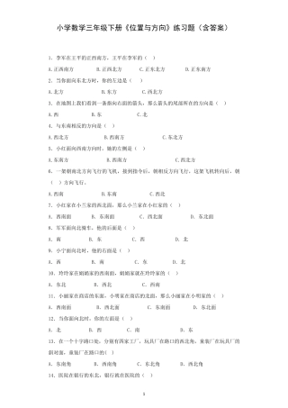 小学数学三年级下册《位置与方向》练习题