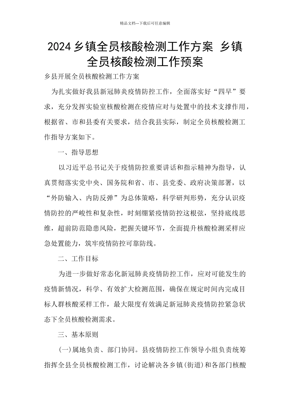 2024乡镇全员核酸检测工作方案_第1页