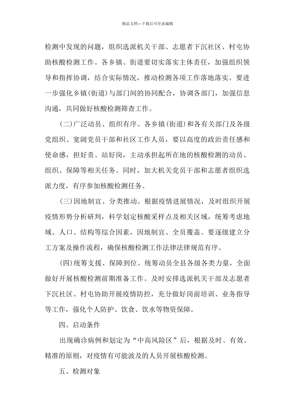 2024乡镇全员核酸检测工作方案_第2页