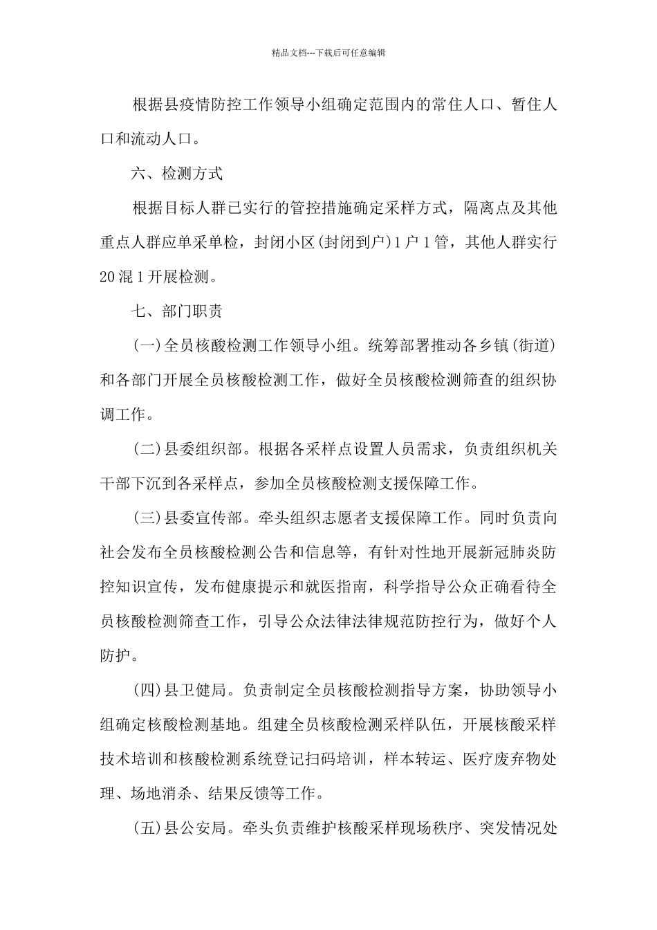 2024乡镇全员核酸检测工作方案_第3页
