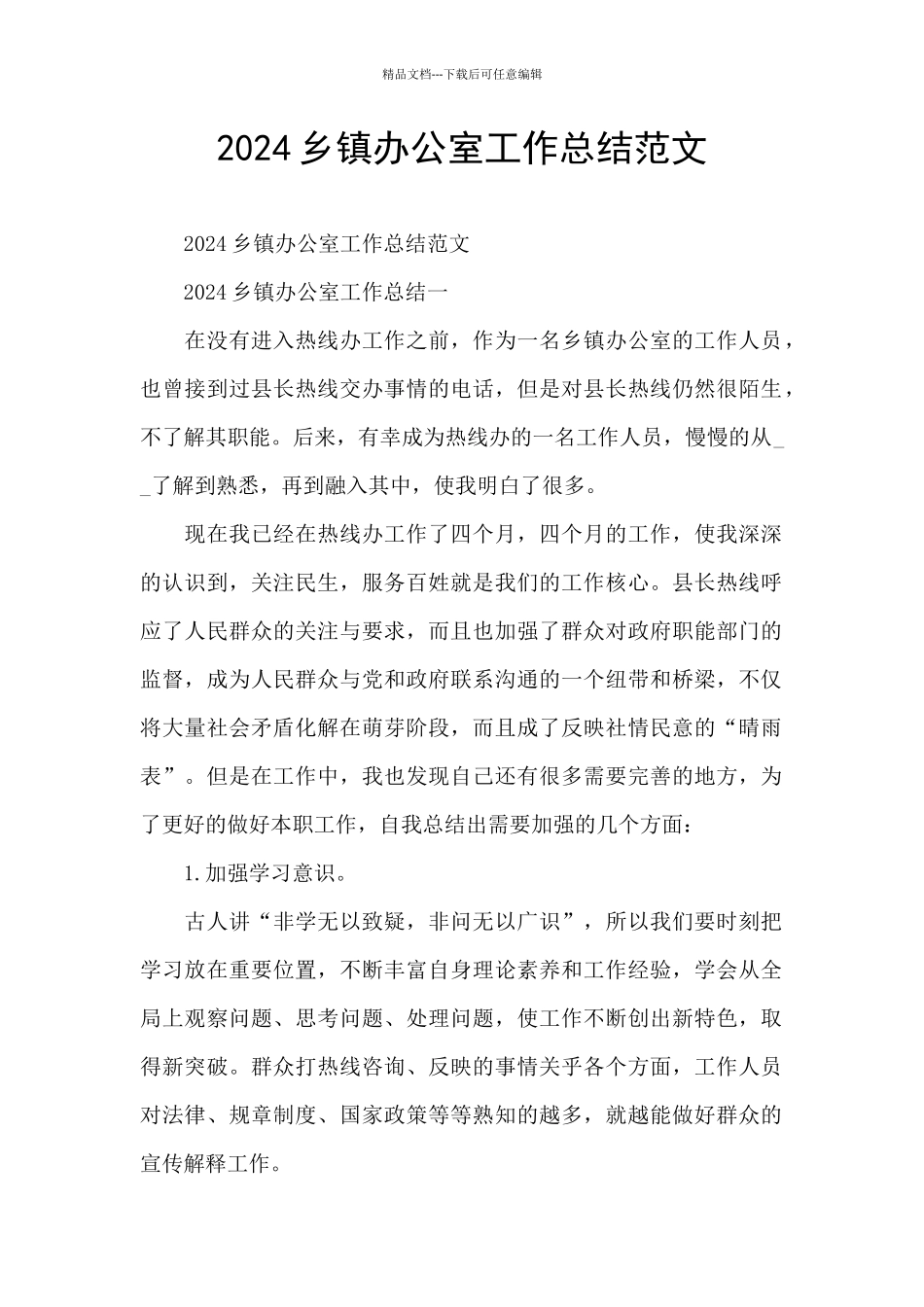 2024乡镇办公室工作总结范文_第1页