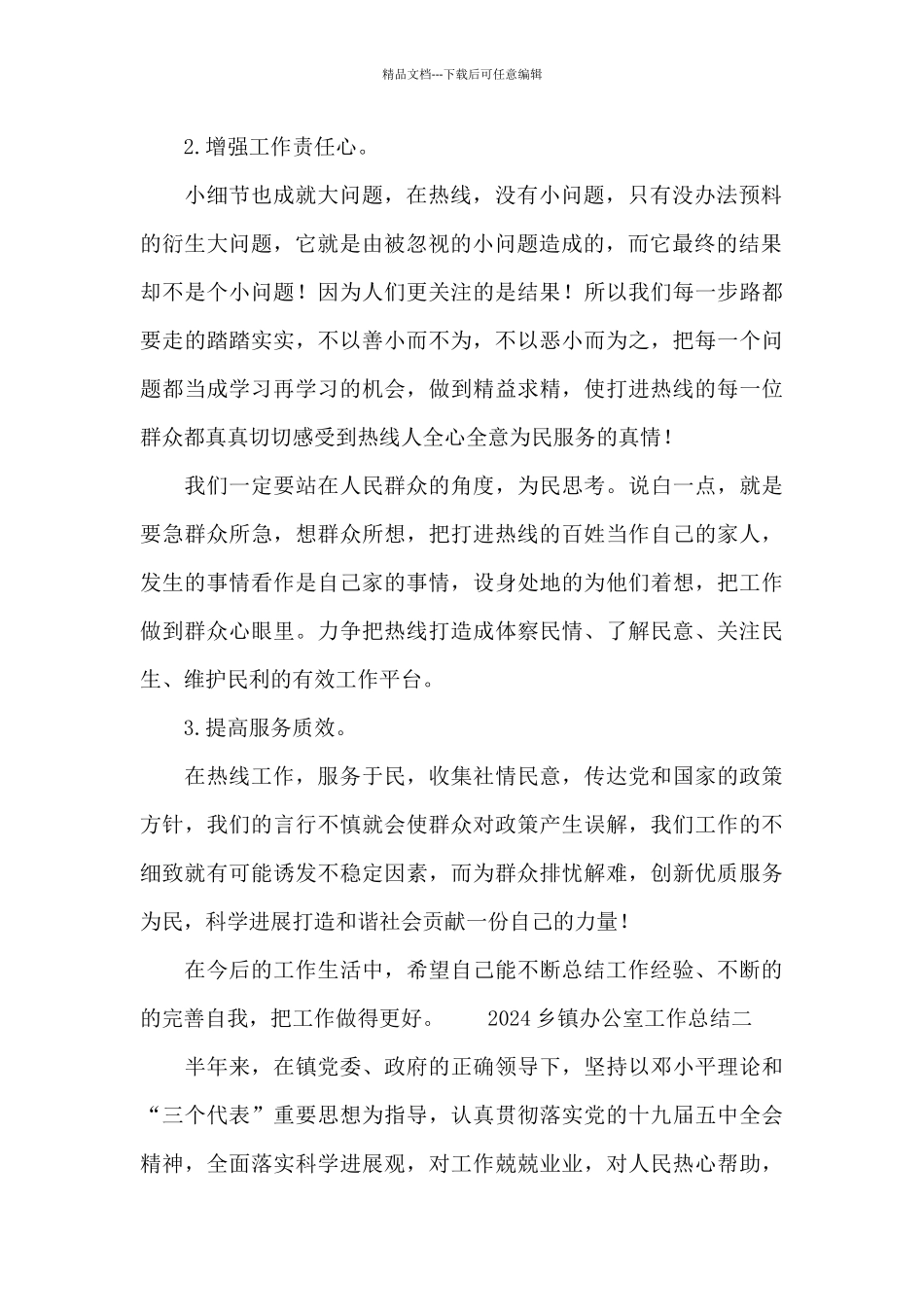 2024乡镇办公室工作总结范文_第2页