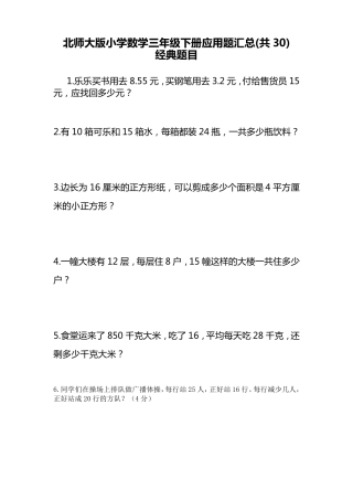 小学数学三年级下册应用题汇总(共30题)经典题型
