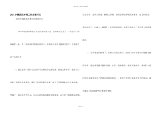 2024乡镇医院护理工作计划开头