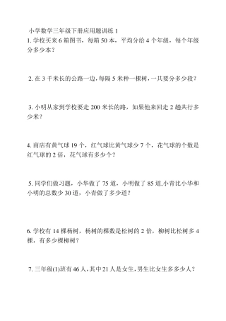 小学数学三年级下册应用题训练150题1