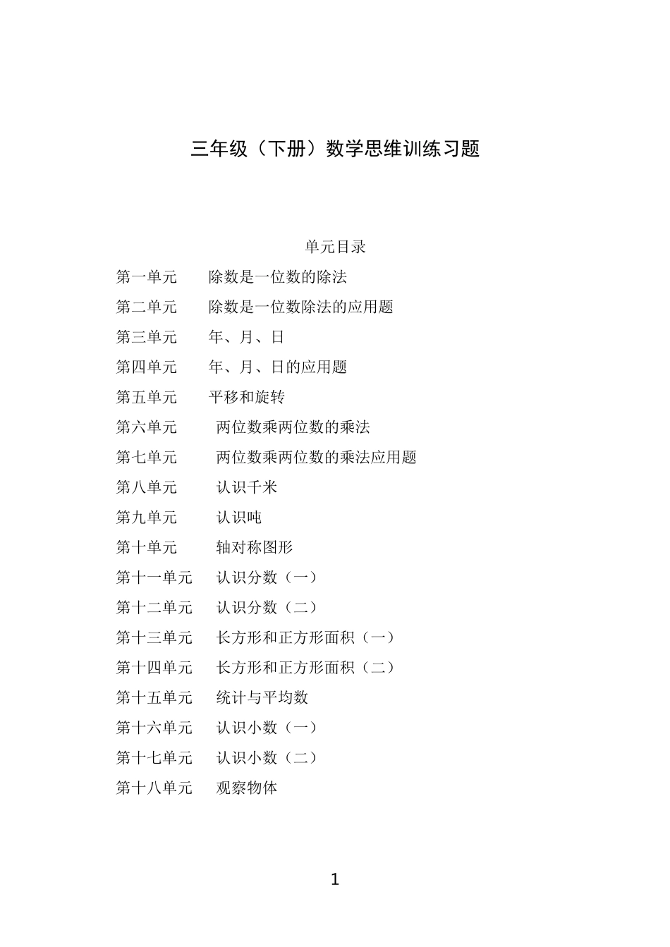 小学数学三年级下册思维训练_第1页